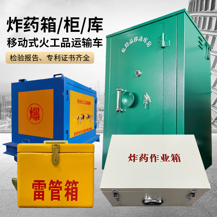获嘉易爆品存放柜 炸药柜 凯龙火工品存放柜型号解析与核心功能