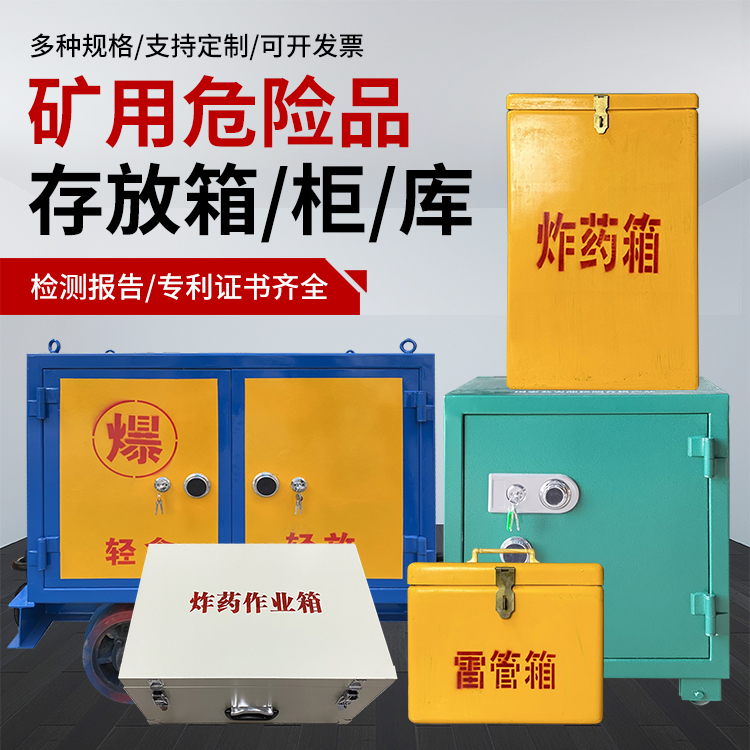 获嘉爆破作业安全关键：为何必须配备专业危险品存放箱