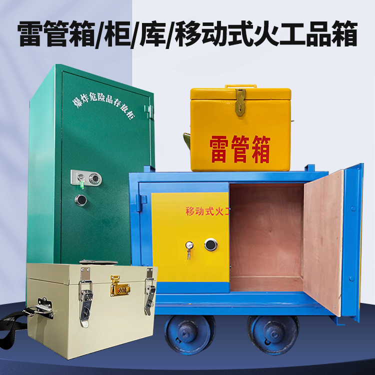 获嘉矿用火工品临时存放库危险品存放的安全设计与规范